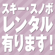 スキー・スノボードレンタル有ります！