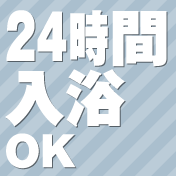 24時間入浴OK