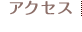 アクセス