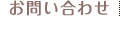お問い合わせ