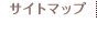 サイトマップ