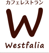 併設：Westfalia（カフェレストラン ウェストファリア）