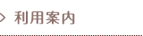 利用案内