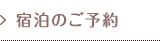 宿泊のご予約